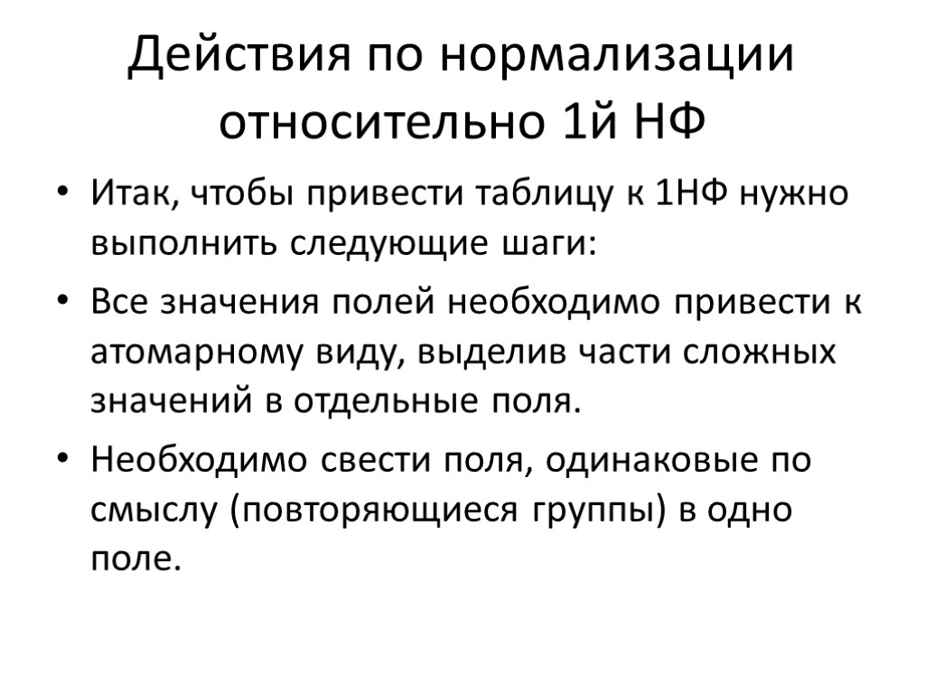 Действия по нормализации относительно 1й НФ Итак, чтобы привести таблицу к 1НФ нужно выполнить